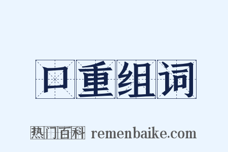 口重组词是什么意思的图片